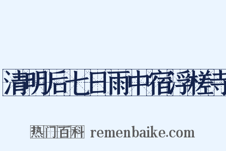 清明后七日雨中宿浮槎寺是什么意思的图片